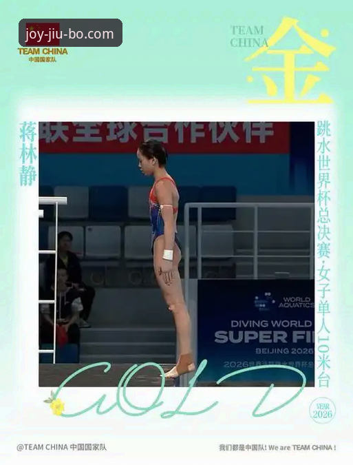 蒋林静夺冠背后，跳水新星如何通过九博体育平台走进大众视野？